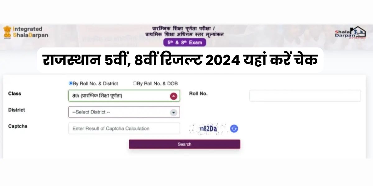 [लिंक] Rajasthan 5th 8th Class Result 2024 OUT: आरबीएसई पांचवी, आठवीं का रिजल्ट rajshaladarpan.nic.in पर रोल नंबर और नाम से तुरंत करें चेक