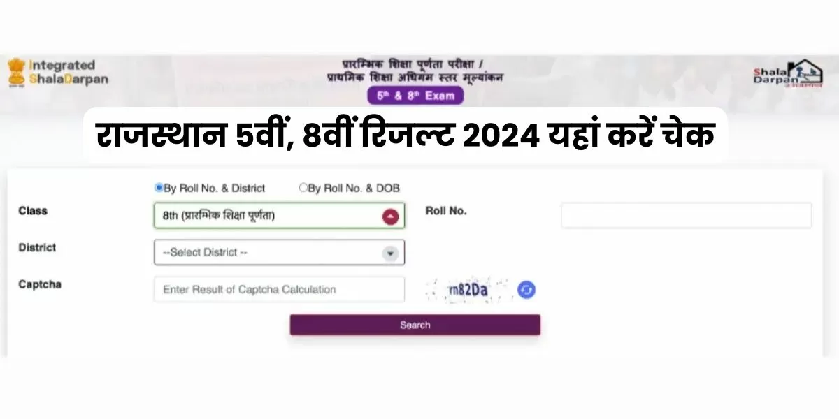 राजस्थान 5वीं एवं 8वीं के रिजल्ट Link rajshaladarpan.nic.in पर एक्टिव कर दिया गया है। राजशाला दर्पण रिजल्ट लिंक इस लेख में दिया गया है।