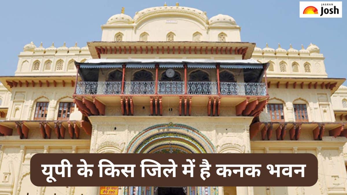 उत्तर प्रदेश में कनक भवन का किस जिले से है संबंध और क्या है इसका महत्त्व, जानें 