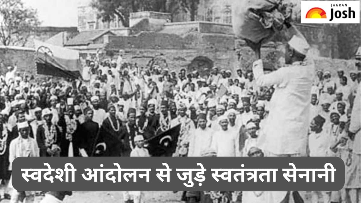 स्वदेशी आंदोलन से जुड़े स्वतंत्रता सेनानियों की लिस्ट, यहां पढ़ें