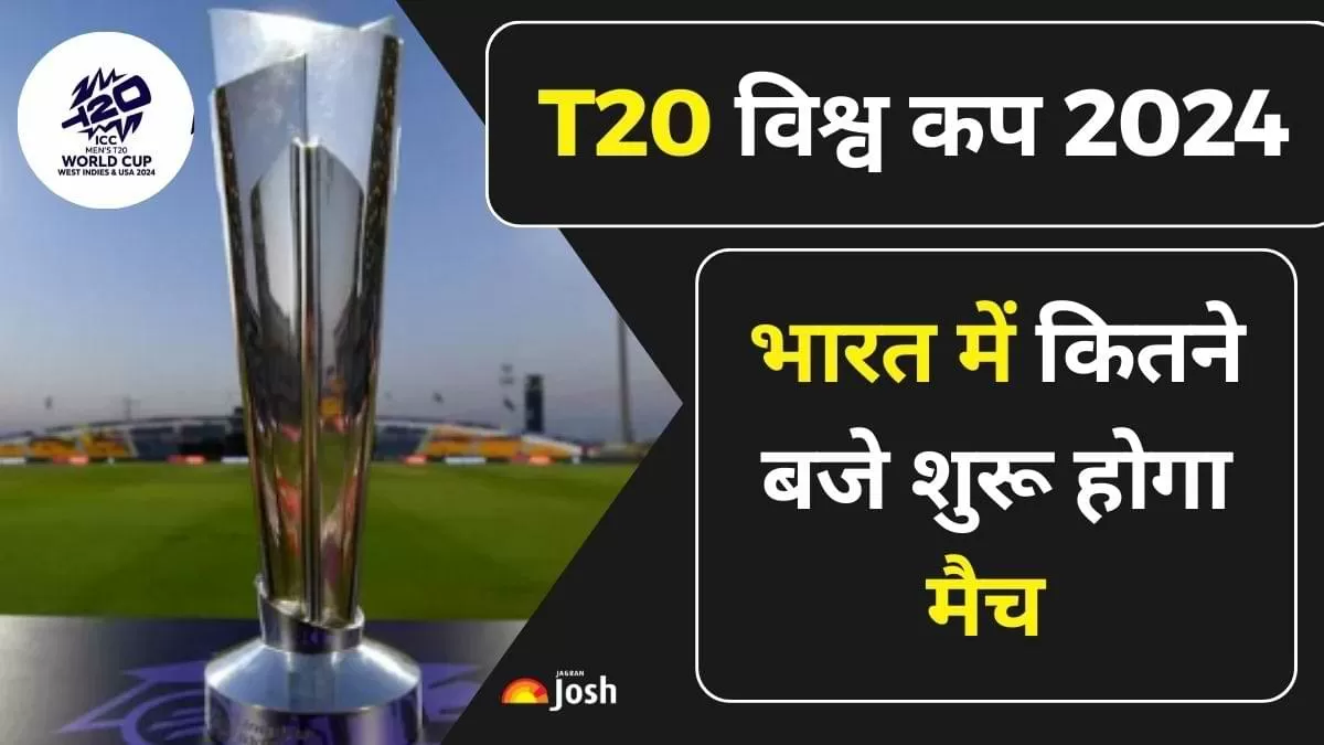 T20 World Cup 2024 Match Time in India: टीम इंडिया के मैच का क्या है समय