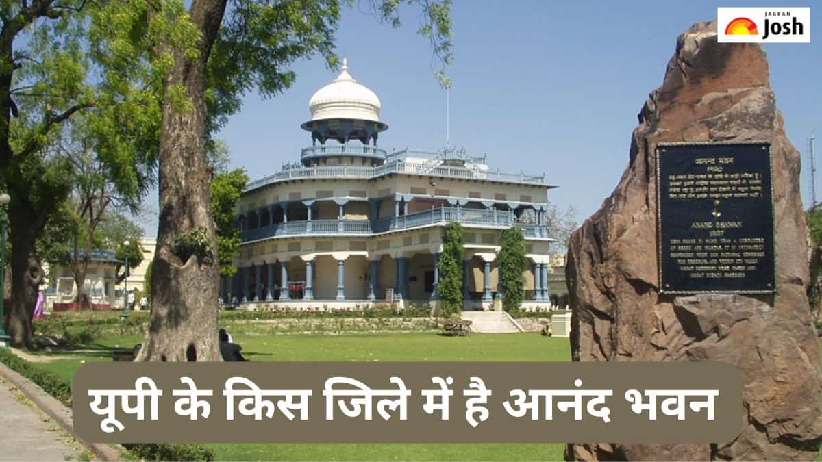 उत्तर प्रदेश के किस जिले का आनंद भवन से है संबंध, जानें 