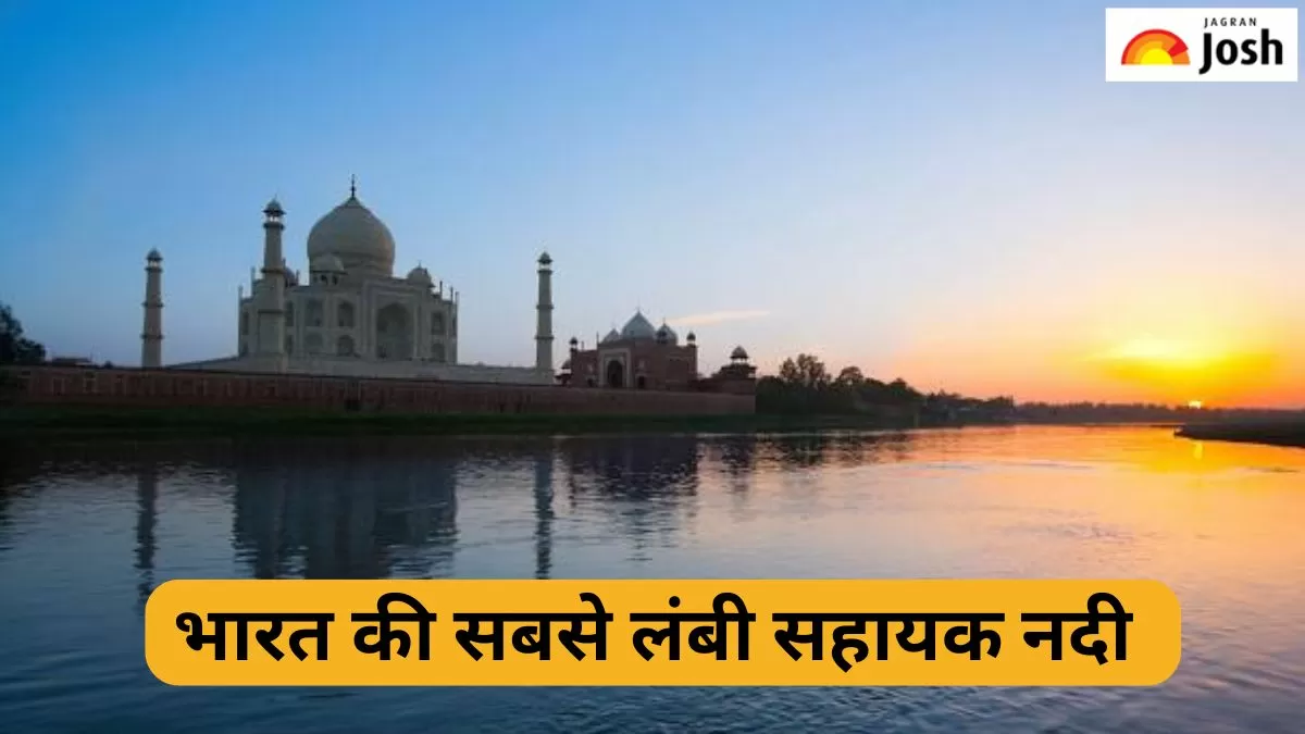 सबसे लंबी सहायक नदी