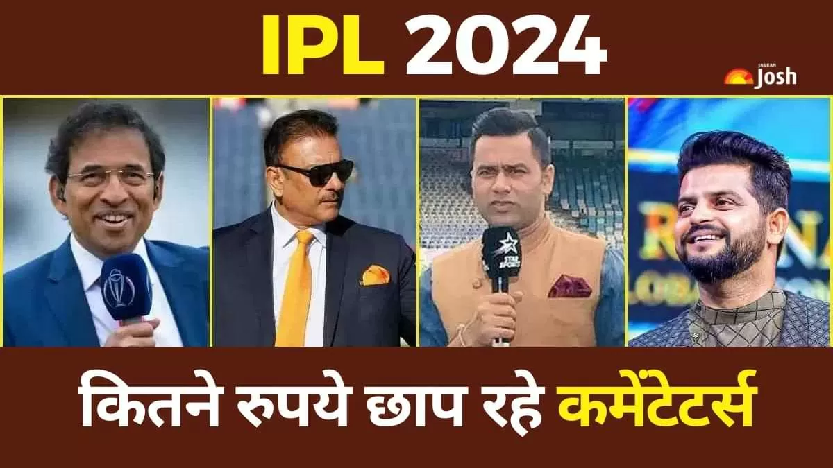 आईपीएल 2024 में कमेंटेटर्स की सेलरी