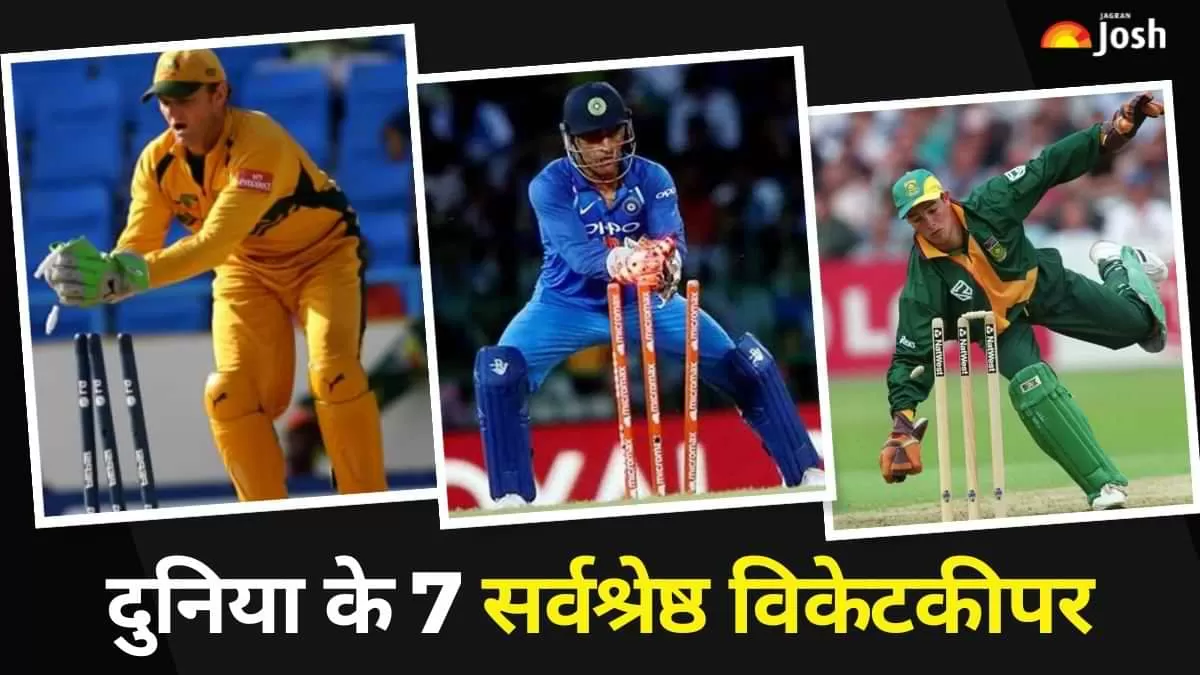 दुनिया के 7 सर्वश्रेष्ठ विकेटकीपर कौन है? 