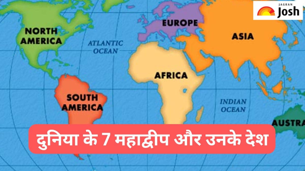 दुनिया के 7 महाद्वीप और उनके देश, यहां पढ़ें 