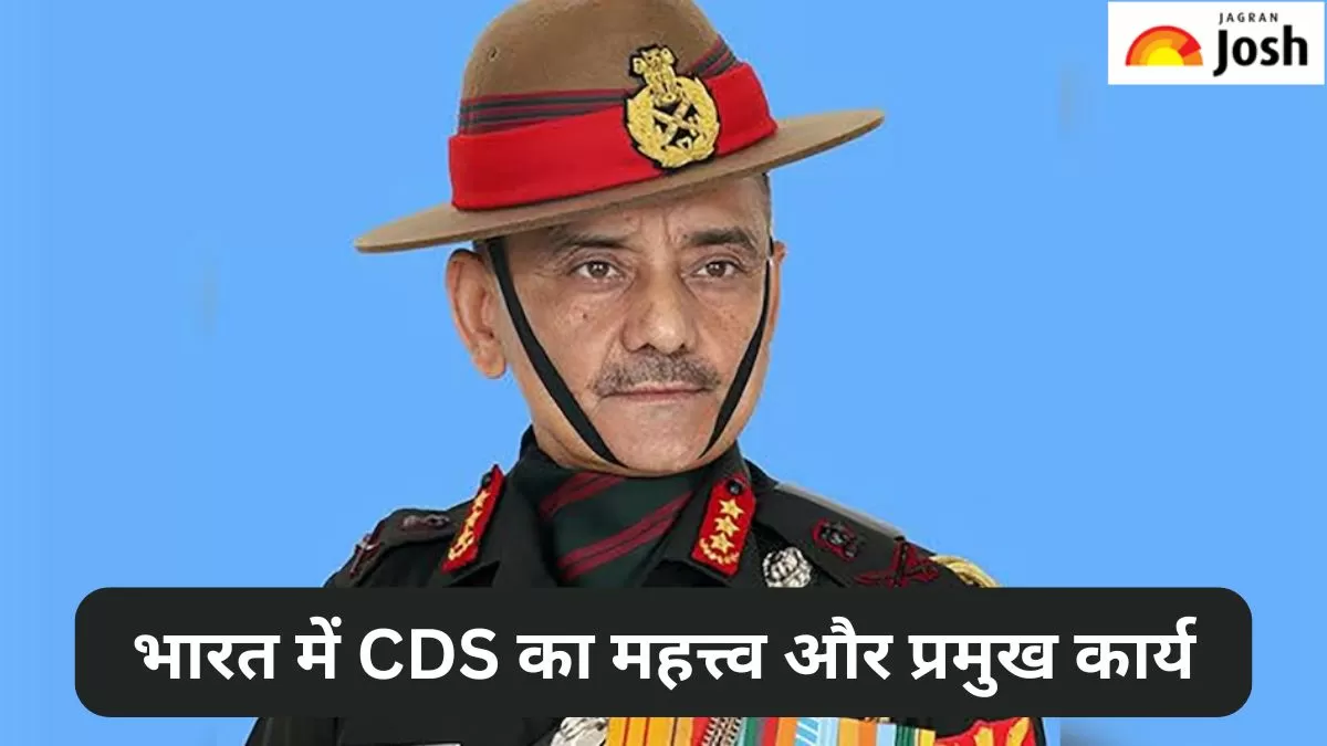 सीडीएस का महत्त्व और कार्य