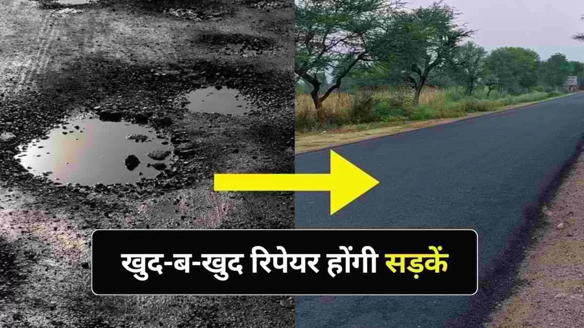 जानें कैसे खुद-ब-खुद रिपेयर होंगी सड़कें?  