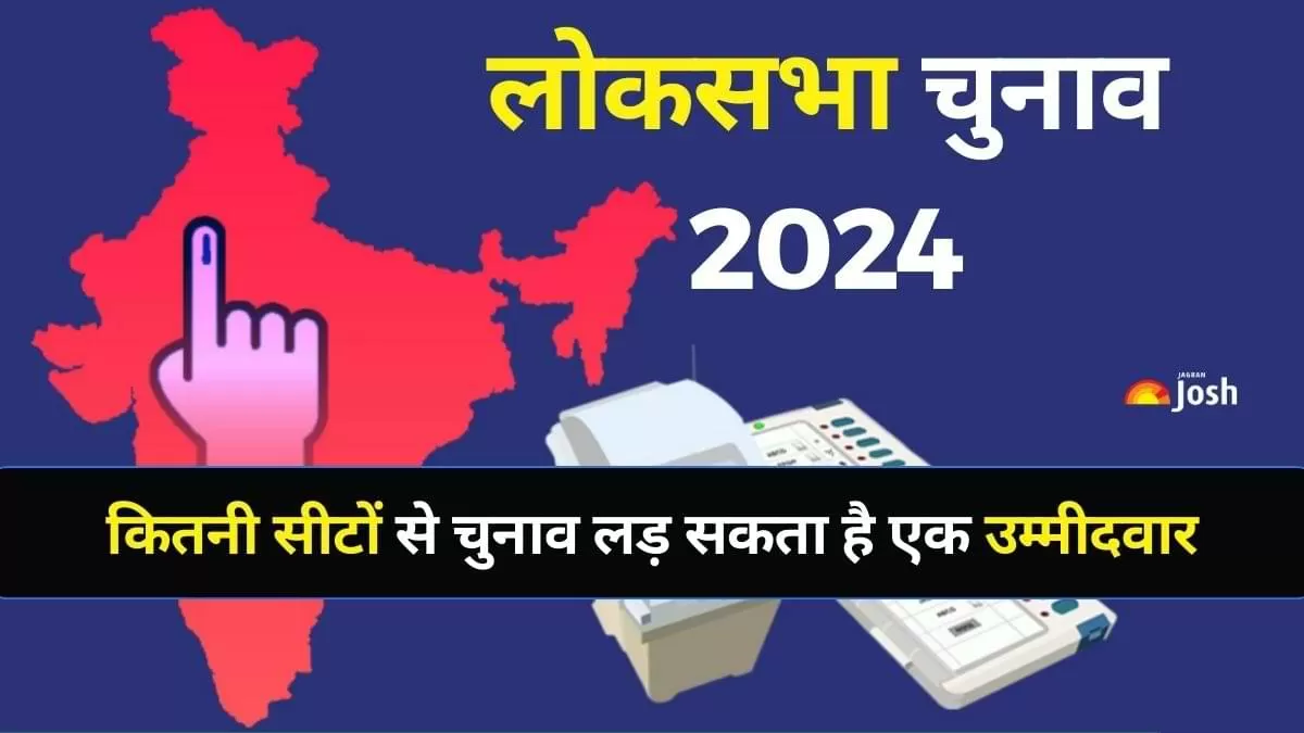 अधिकतम कितनी सीटों से लड़ सकता है एक प्रत्याशी?