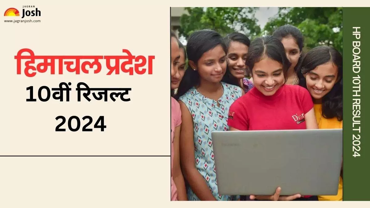 रोल नंबर के साथ एचपी बोर्ड 10 रिजल्ट 2024 चेक करें
