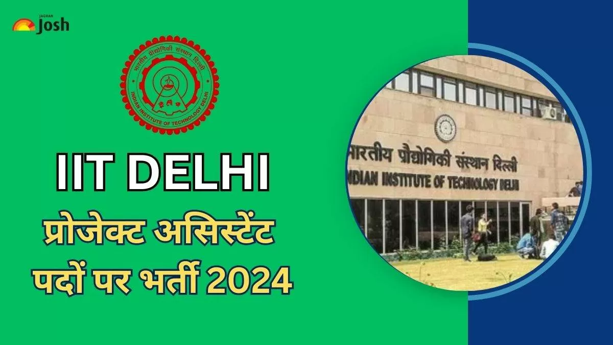 आईआईटी दिल्ली भर्ती 2024 के बारे में सभी डिटेल्स यहां देखें