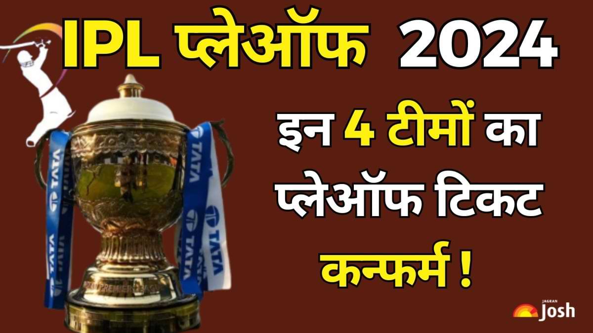 IPL 2024 Playoffs Teams: इन 4 टीमों का प्लेऑफ टिकट कन्फर्म! KKR, SRH और RR के बाद किसका नंबर 