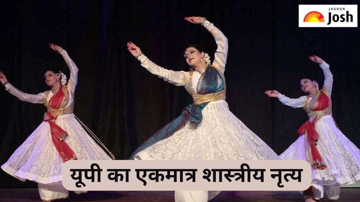 उत्तर प्रदेश का एकमात्र शास्त्रीय नृत्य कौन-सा है, जानें 