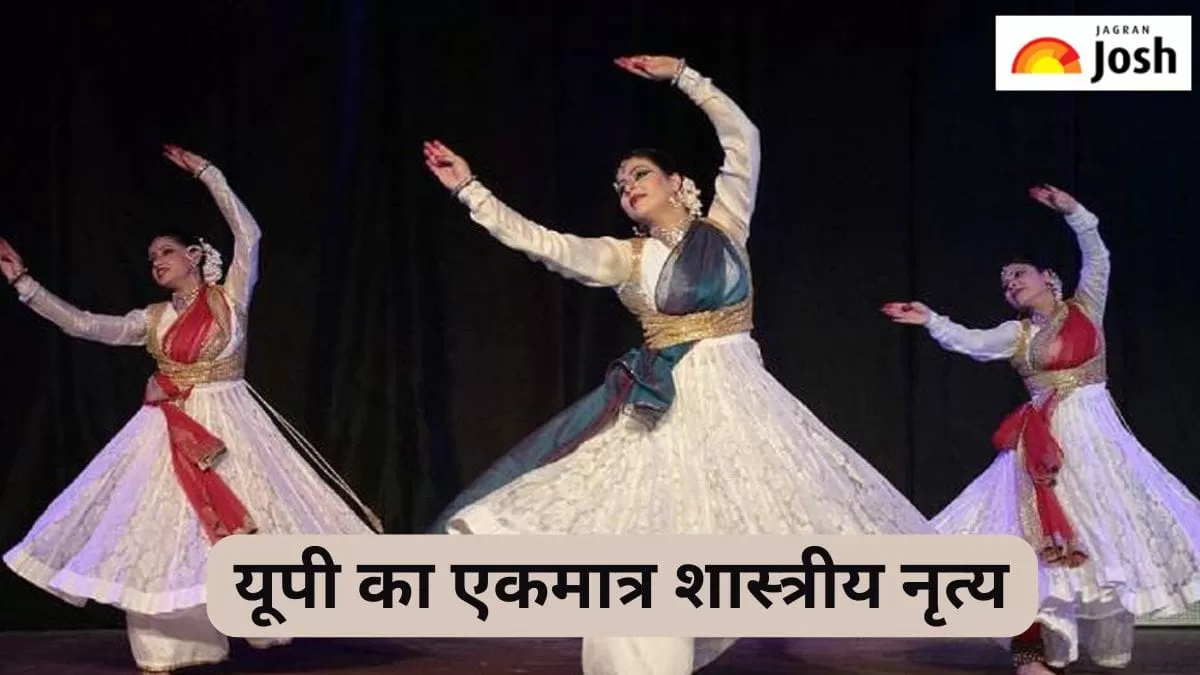 यूपी का एकमात्र शास्त्रीय नृत्य