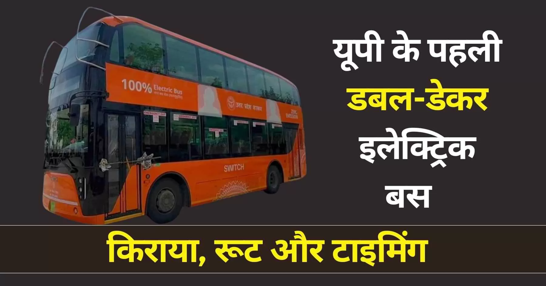 उत्तर प्रदेश के लखनऊ में राज्य की पहली डबल-डेकर इलेक्ट्रिक बस सेवा लॉन्च की गई है.
