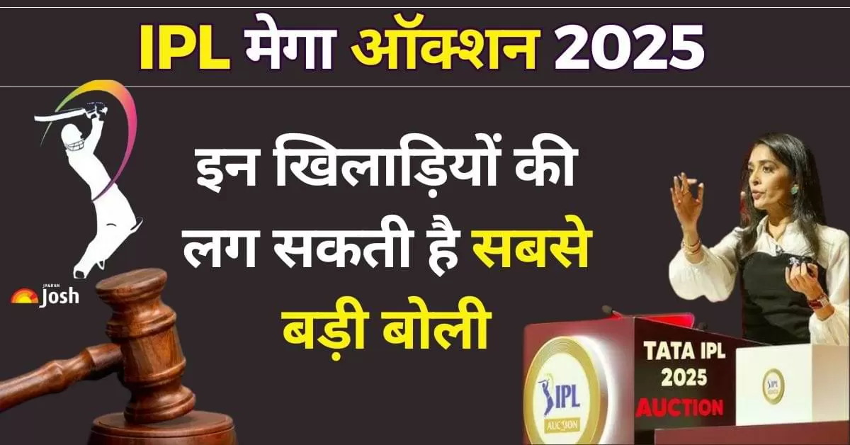 IPL 2025 Mega Auction: आईपीएल 2025 के मेगा ऑक्शन में कुछ खिलाड़ियों की सबसे बड़ी बोली लग सकती है. 