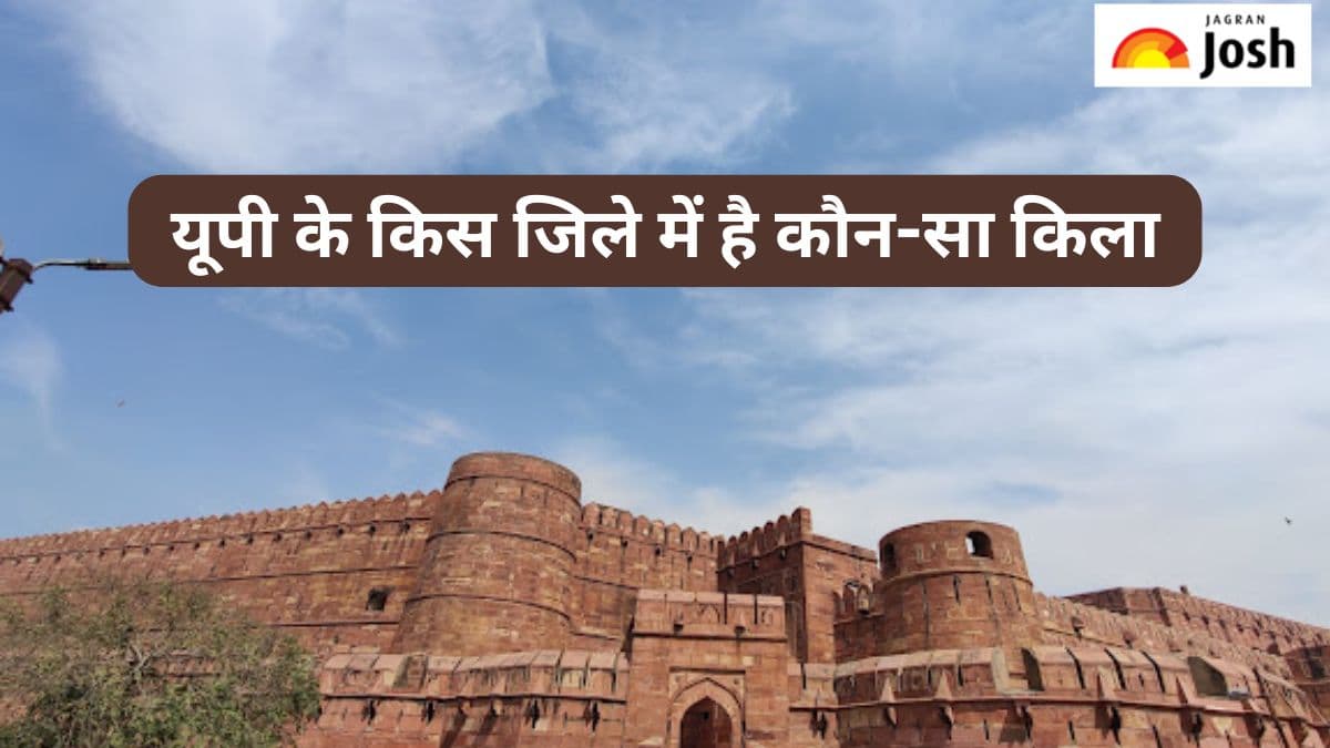 उत्तर प्रदेश के किस जिले में है कौन-सा किला, यहां पढ़ें 