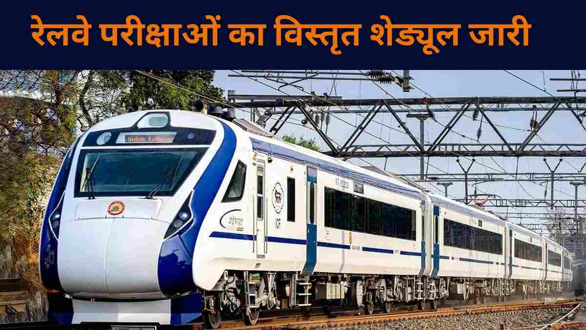 RRB Exam Schedule 2024 OUT: रेलवे की परीक्षाओं का विस्तृत शेड्यूल जारी, यहाँ करें चेक