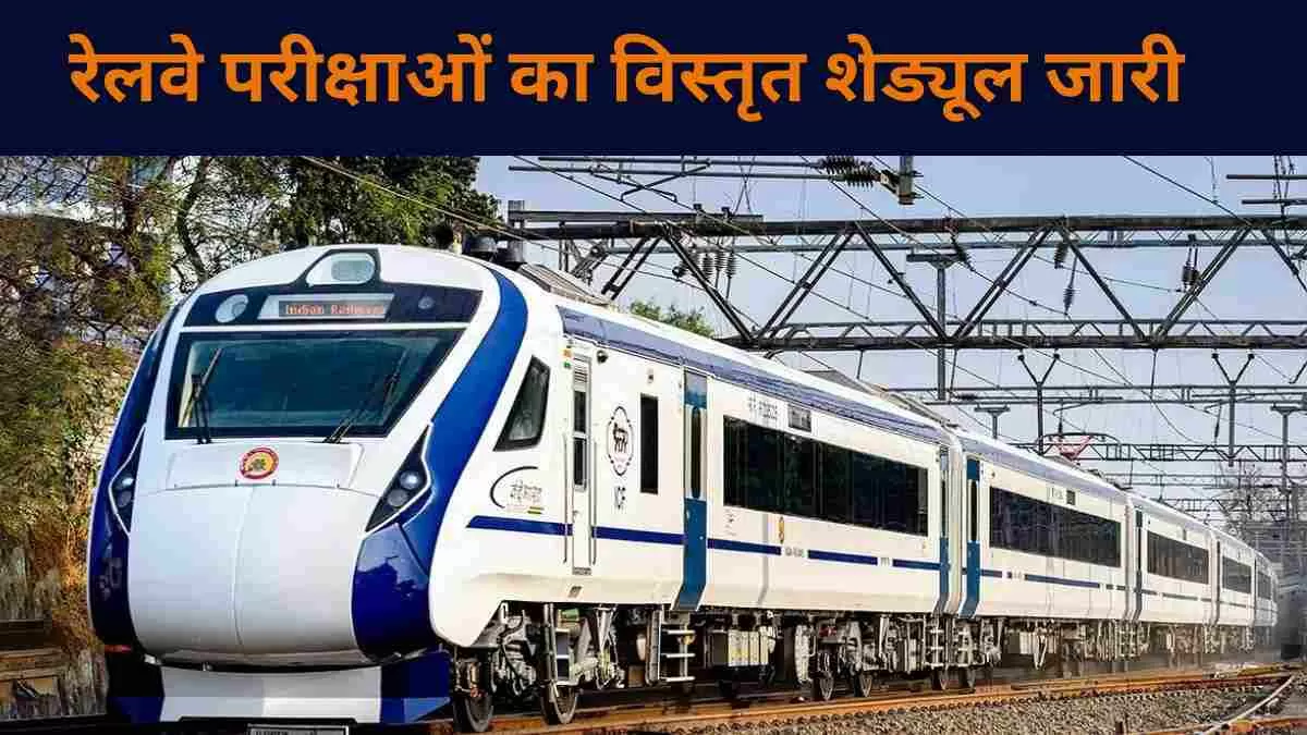 RRB Exam Schedule 2024 OUT: रेलवे की परीक्षाओं का विस्तृत शेड्यूल जारी, यहाँ करें चेक 