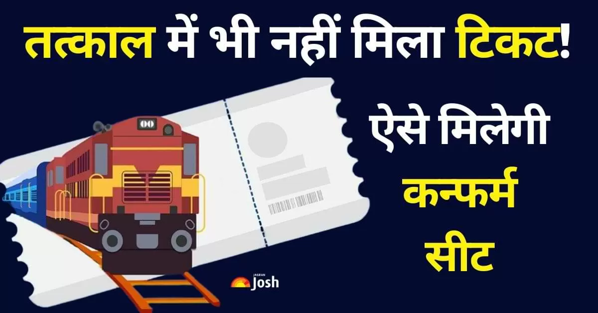 IRCTC Confirmed Ticket: करेंट टिकट सिस्टम त्योहारों और आपात समय के दौरान टिकट बुक करने का एक बेहतरीन विकल्प हो सकता है.
