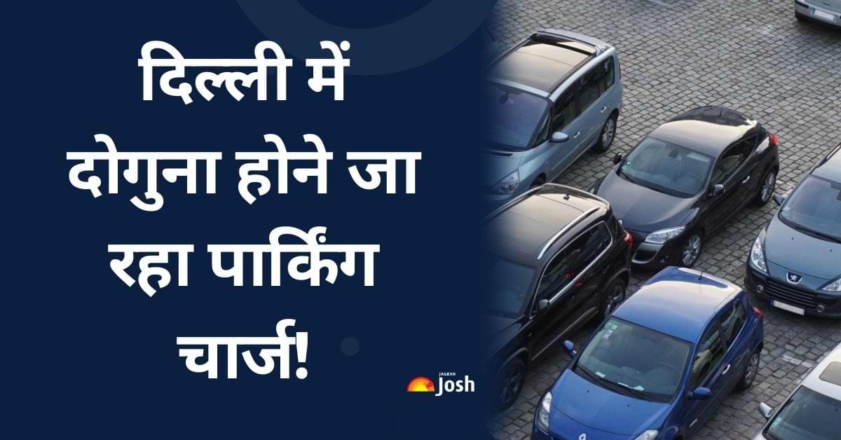 दिल्ली में दोगुना होने जा रहा पार्किंग चार्ज, MCD ने पेश किया प्रपोजल, देखें पूरी डिटेल्स