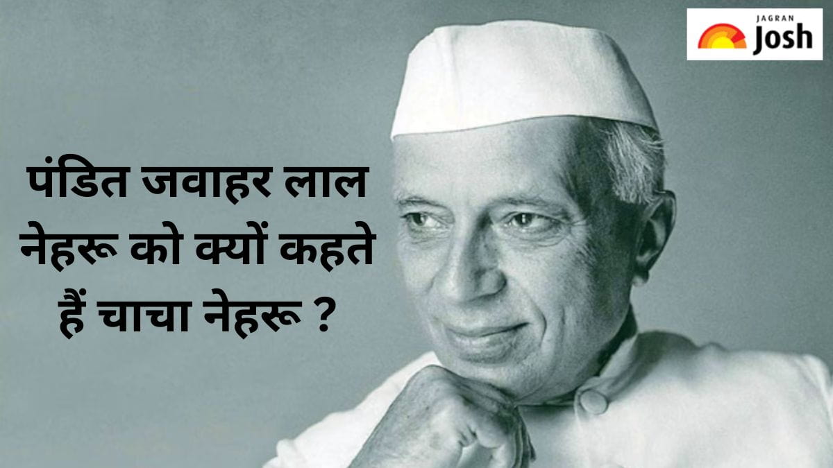 पंडित जवाहर लाल नेहरू को क्यों कहा जाता है चाचा नेहरू, जानें 