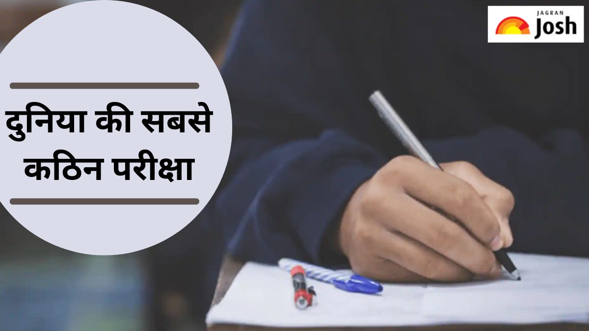 दुनिया की सबसे कठिन परीक्षा कौन-सी है, जानें 