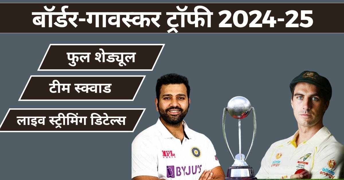 Border Gavaskar Trophy 2024-25: कब और कहां होगा मैचों का सीधा प्रसारण, शेड्यूल सहित यहां देखें पूरी डिटेल्स