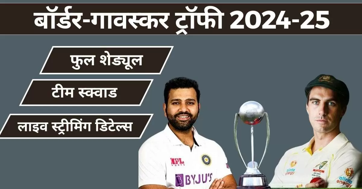 Border Gavaskar Trophy 2024-25: बॉर्डर-गावस्कर ट्रॉफी 2024-25 के शेड्यूल सहित पूरी डिटेल्स यहां देखें.