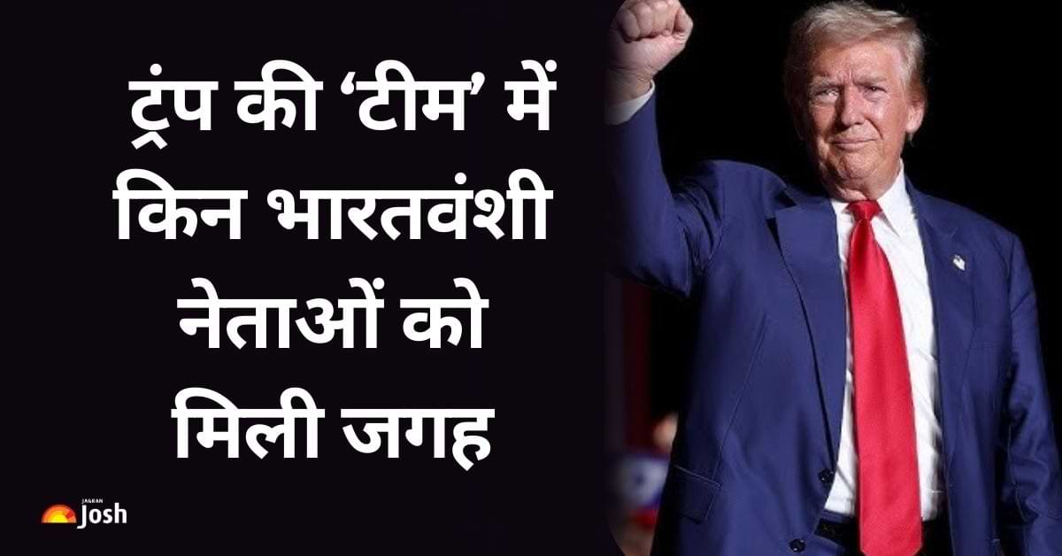 Trump Cabinet 2.0: डॉनल्ड ट्रंप की नई टीम में मस्क की एंट्री, देखें किन भारतवंशी नेताओं को मिली जगह
