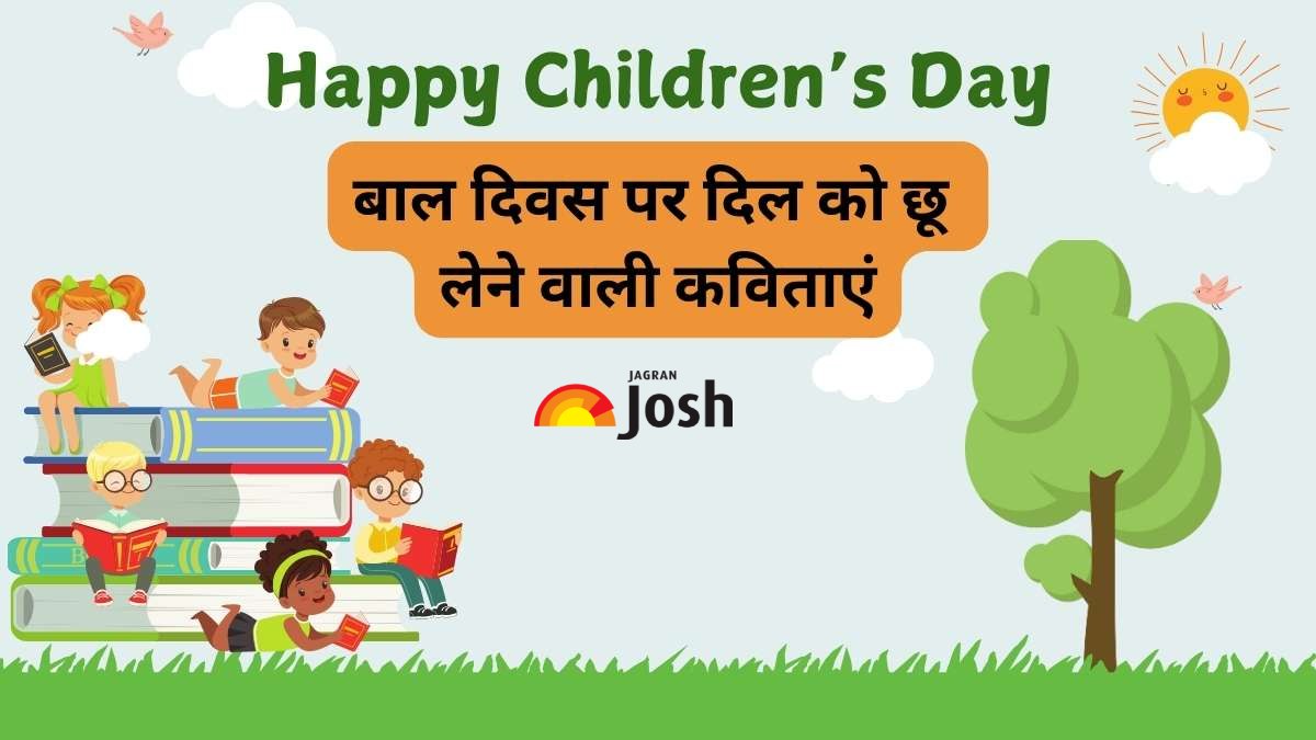 बाल दिवस दिल को छू लेने वाली कविताएं - Children’s Day Poems in Hindi 2024