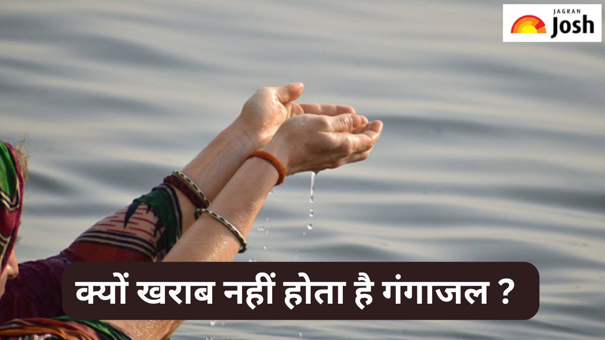 गंगाजल कभी क्यों नहीं होता है खराब, यहां जाने वैज्ञानिक कारण 