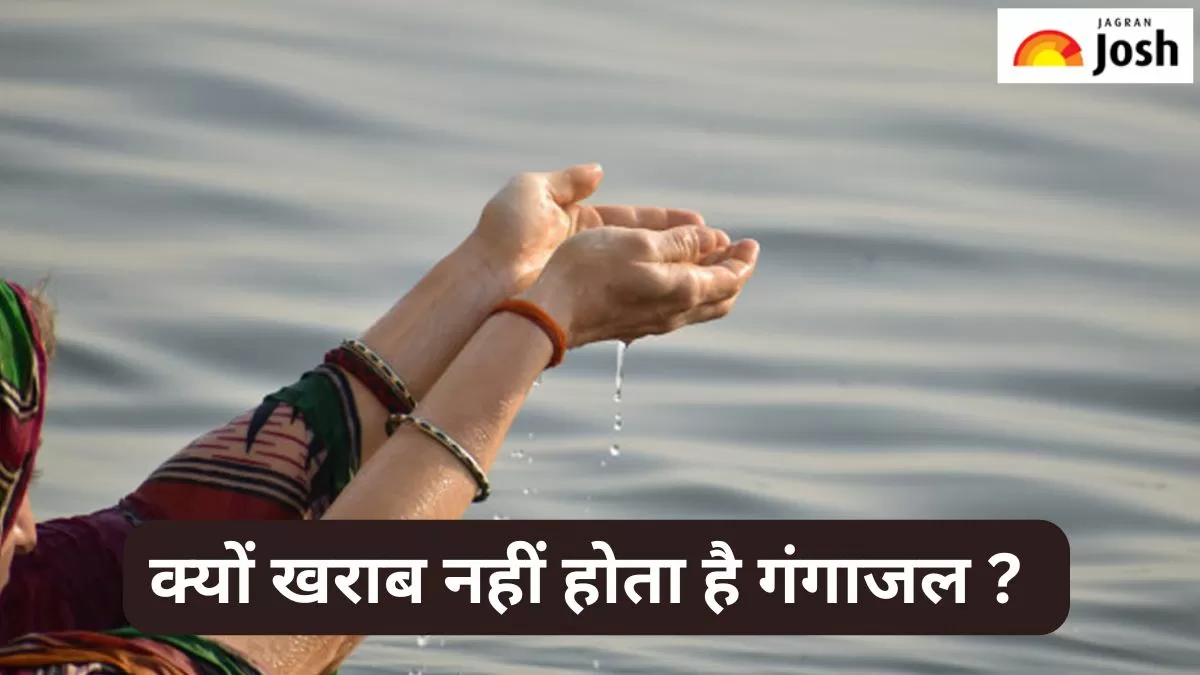 गंगाजल क्यों खराब नहीं होता है