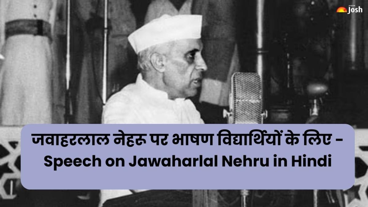 जवाहरलाल नेहरू पर भाषण विद्यार्थियों के लिए - Speech on Jawaharlal Nehru in Hindi