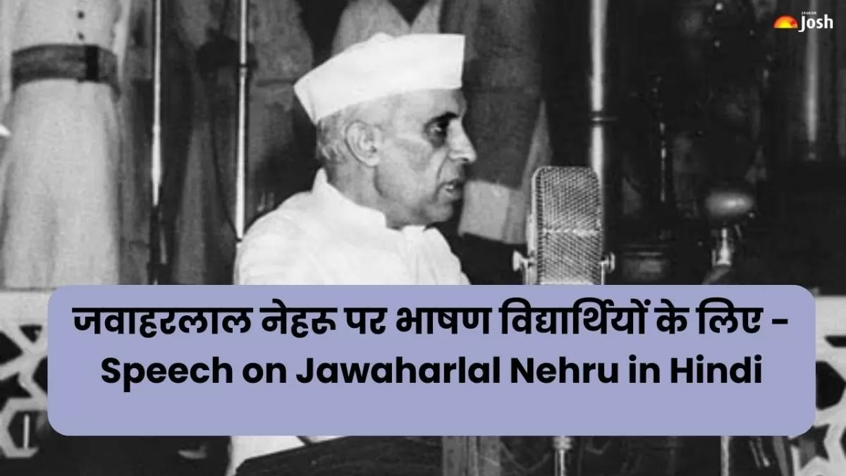 जवाहरलाल नेहरू पर भाषण विद्यार्थियों के लिए - Speech on Jawaharlal Nehru in Hindi.