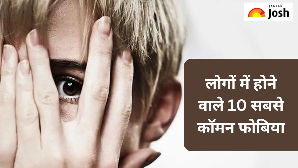 लोगों में होते हैं ये 10 सबसे कॉमन फोबिया, यहां पढ़ें 