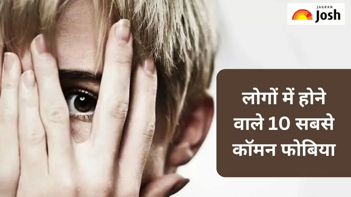 सबसे कॉमन फोबिया