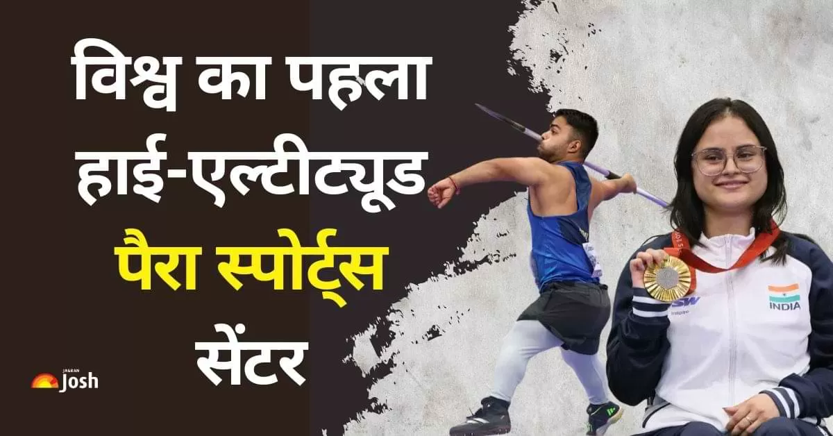 विश्व का पहला हाई-एल्टीट्यूड पैरा स्पोर्ट्स सेंटर भारत के लेह, लद्दाख में स्थापित किया जा रहा है.