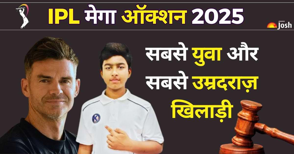 IPL 2025 मेगा ऑक्शन लिस्ट में शामिल सबसे उम्रदराज़ और सबसे युवा खिलाड़ी कौन है? देखें यहां