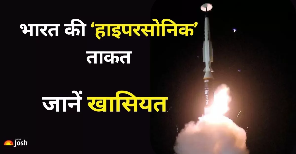 DRDO ने पहली लंबी दूरी की हाइपरसोनिक मिसाइल का सफल परीक्षण किया. 