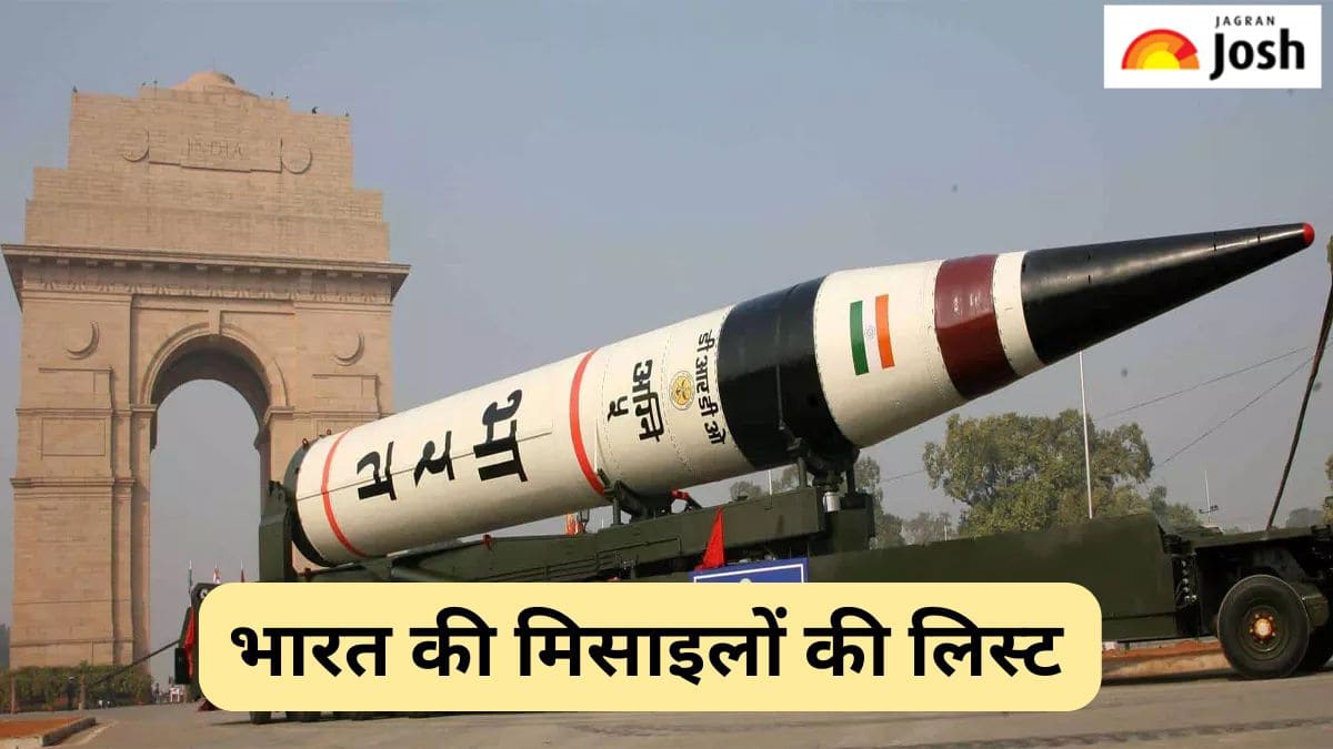 List of Missiles in India: भारत में हैं कितनी प्रकार की मिसाइलें और क्या हैं उनकी रेंज, यहां देखें लिस्ट 