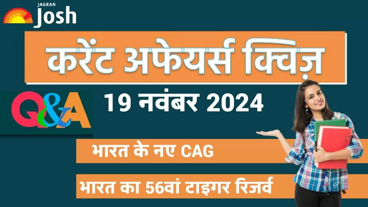 Current Affairs Quiz In Hindi 19 Nov 2024: प्रतियोगी परीक्षाओं की तैयारी कर रहे छात्रों के लिए, जागरण जोश ने एक नया और आकर्षक तरीका अपनाया है. 