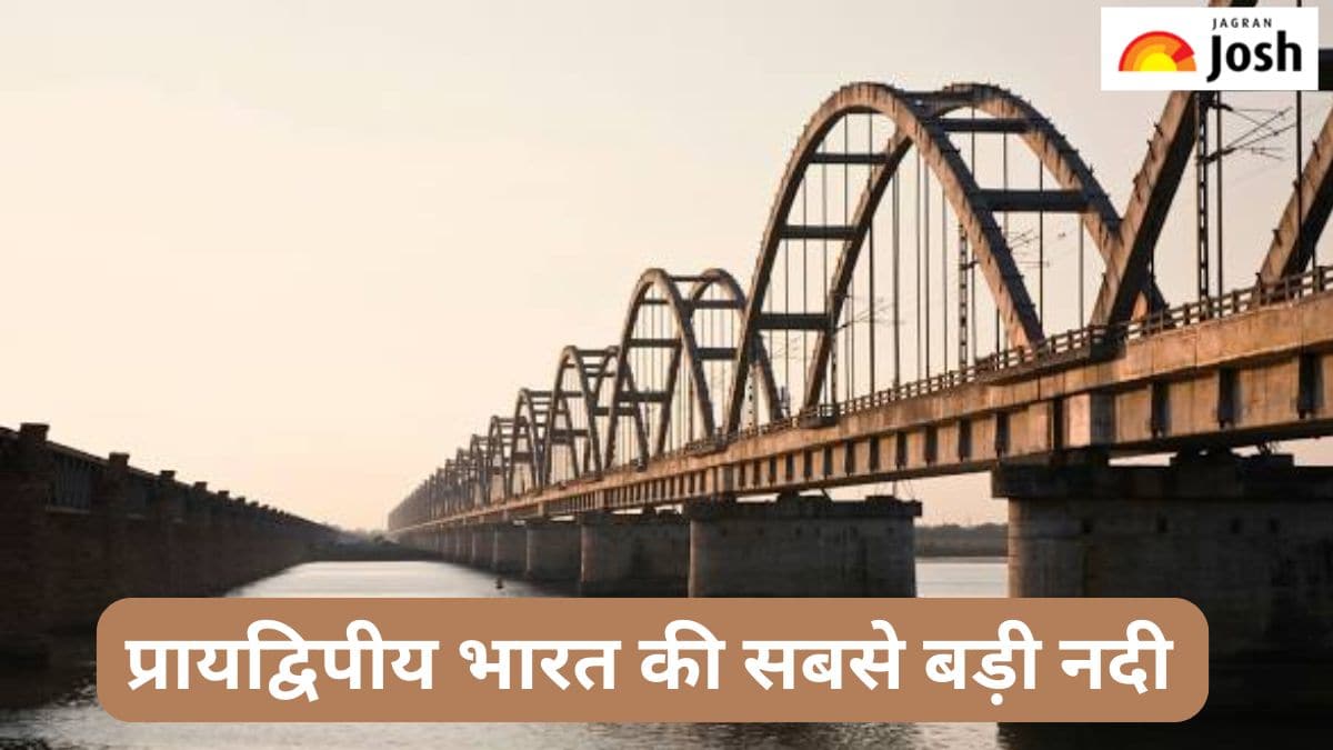प्रायद्विपीय भारत की सबसे बड़ी नदी कौन-सी है, जानें 