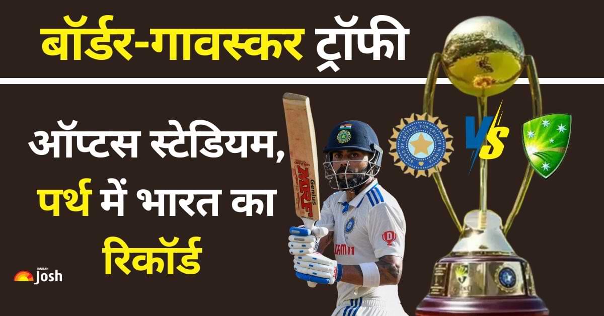 India record in Perth Stadium: पर्थ में किस भारतीय ने बनाये सर्वाधिक रन और किसने किया गेंद से कमाल, देखें सभी स्टैट्स