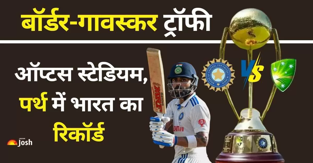 India record in Perth Stadium: पर्थ का मैदान भारतीय क्रिकेट टीम के लिए हमेशा चुनौतीपूर्ण रहा है. पर्थ में टीम इंडिया से जुड़े सभी स्टैट्स आप यहां देख सकते है. 