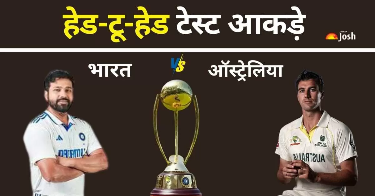 IND vs AUS Test Head to Head: भारत और ऑस्ट्रेलिया के बीच टेस्ट क्रिकेट में हमेशा रोमांचक मुकाबले देखने को मिले हैं. यहां आप दोनों टीम के स्टैट्स देख सकते है. 