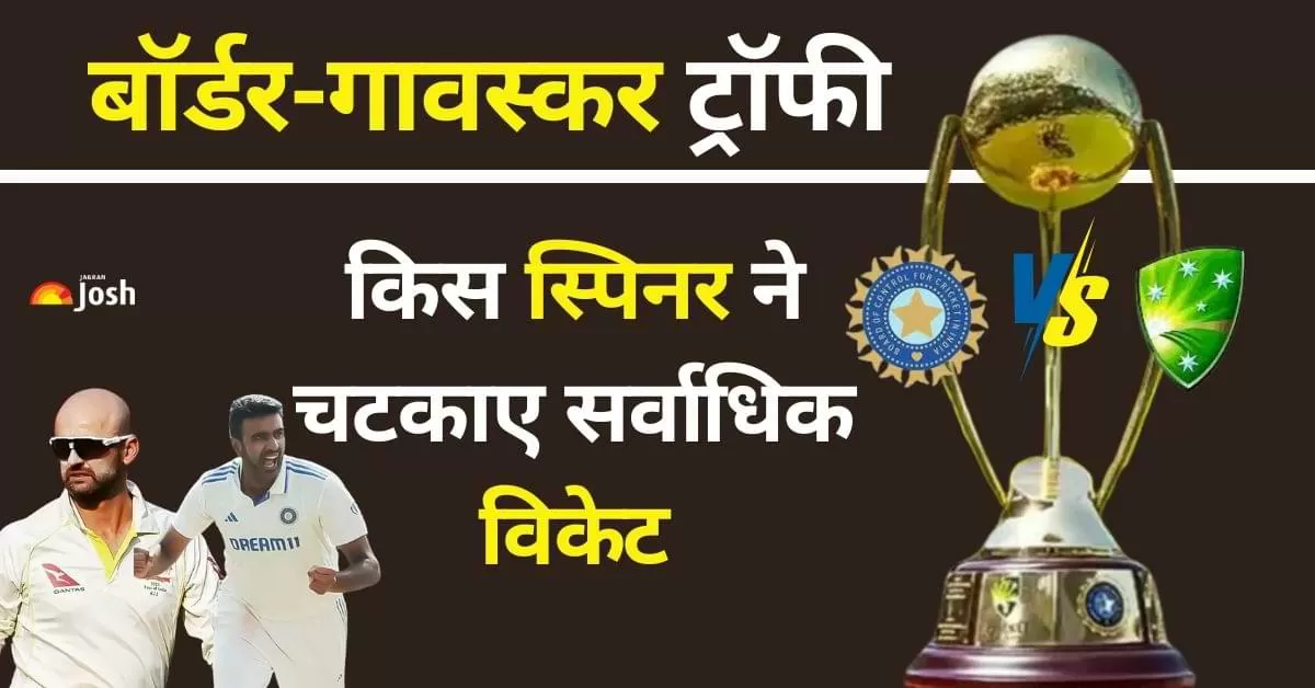Most Wickets by Spinners in BGT: बॉर्डर-गावस्कर ट्रॉफी (BGT) में फिरकी गेंदबाजों का जलवा हमेशा से देखने को मिला है. 