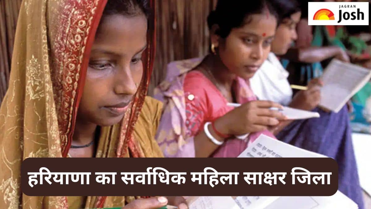 हरियाणा का सर्वाधिक महिला साक्षर जिला कौन-सा है, जानें 
