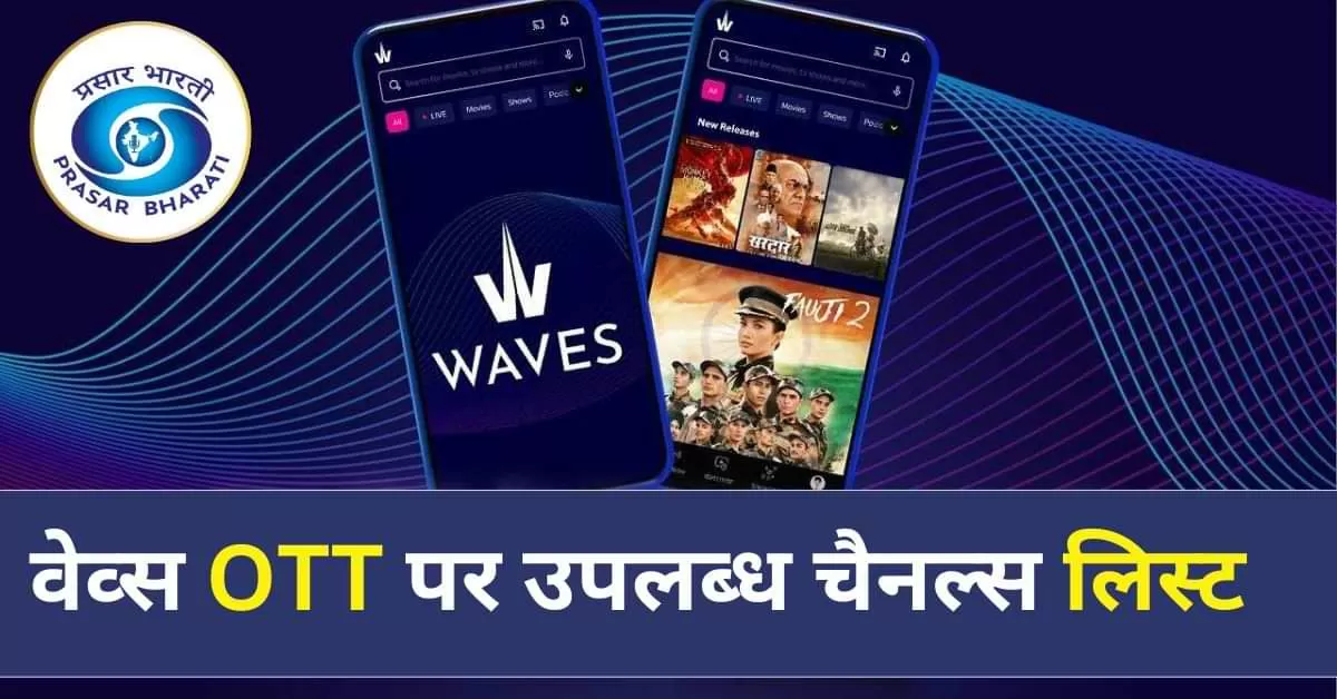 Prasar Bharati OTT: प्रसार भारती के Waves OTT प्लेटफॉर्म पर उपलब्ध चैनल्स की लिस्ट यहां देखें 