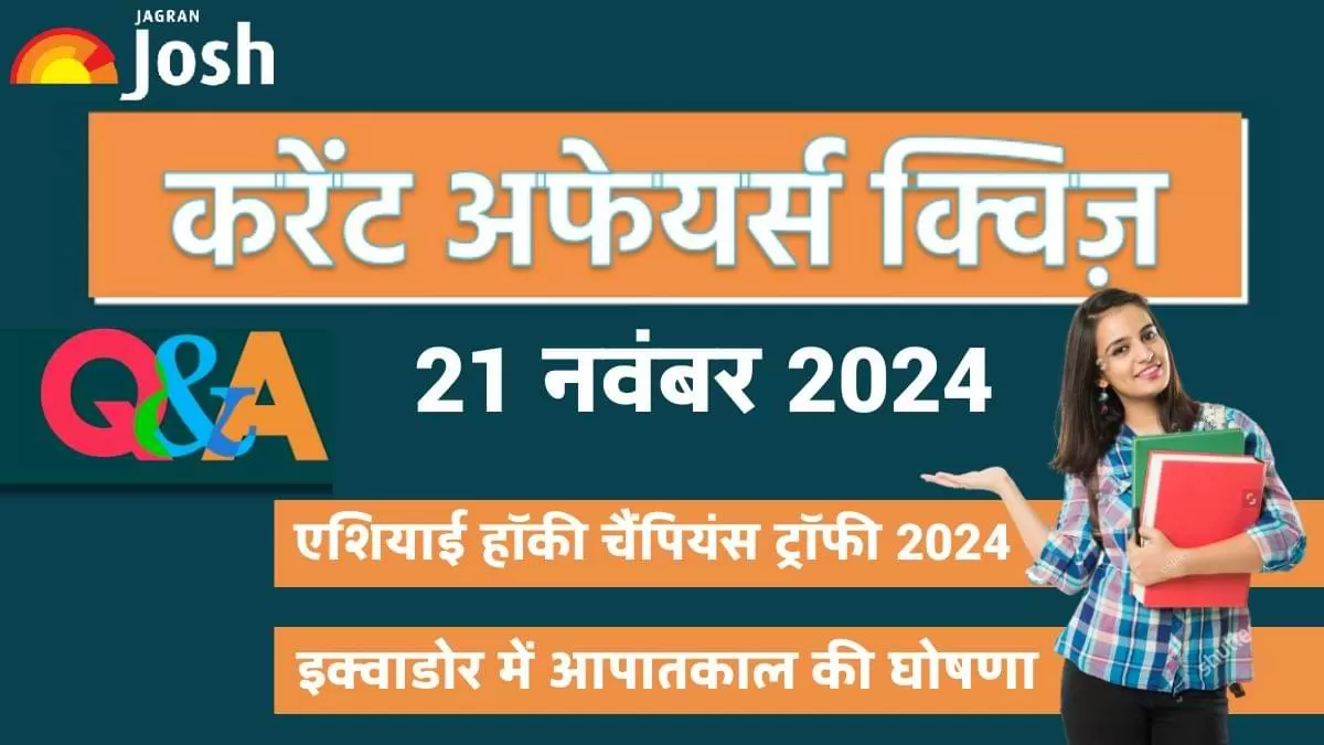 Current Affairs Quiz In Hindi 21 Nov 2024: प्रतियोगी परीक्षाओं की तैयारी कर रहे छात्रों के लिए, जागरण जोश ने एक नया और आकर्षक तरीका अपनाया है.